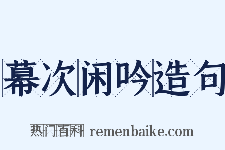 幕次闲吟造句是什么意思的图片
